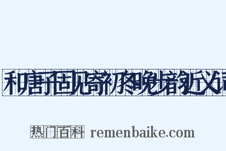 和唐子固见寄初冬晚步韵近义词是什么意思的图片